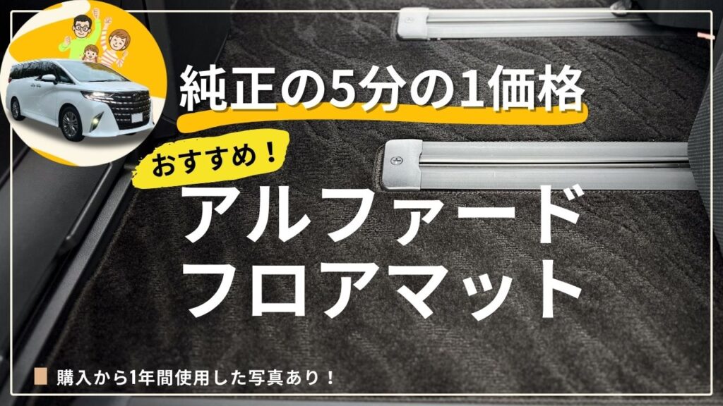 40系アルファードにおすすめの社外フロアマット 純正より安く高コスパまる