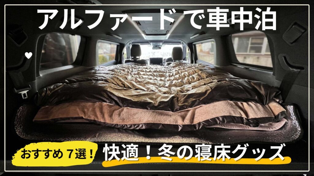 40系アルファードで冬の車中泊をする寝床セットと防寒グッズ