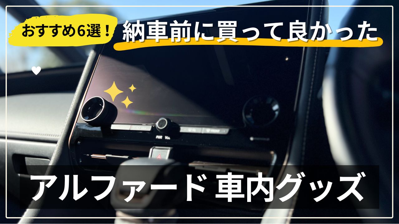 アルファードの納車前に買ってよかったおすすめアイテム6選