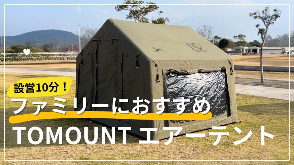 キャンプで使用しているTOMOUNT LODGE AIR-8のファミリー向けエアーテント