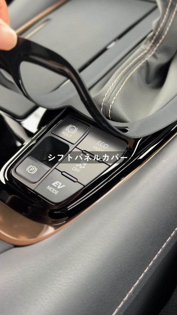 アルファード40系のシフトパネルを保護するカバー