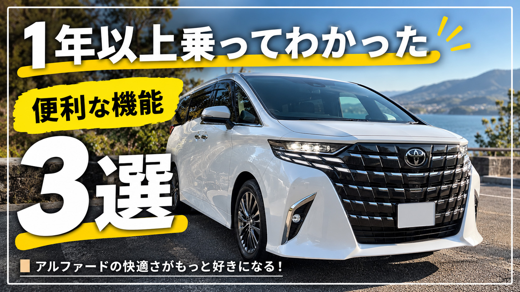 白い40系トヨタ アルファードの写真に「1年以上乗ってわかった便利な機能3選」と書かれたブログのアイキャッチ画像