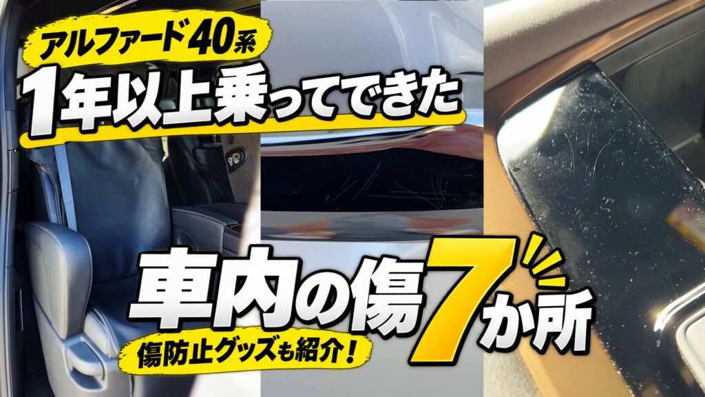 アルファード40系に1年以上乗ってできた車内の傷7か所と、おすすめの傷防止対策グッズを紹介するブログのサムネイル画像